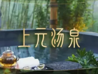 上元·洗浴汗蒸