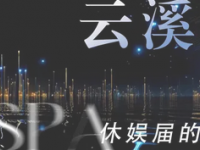 云溪·轻奢·意境SPA