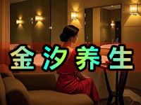 金汐养生
